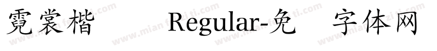 霓裳楷书简 Regular字体转换